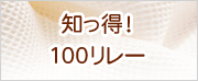 知っ得！100生地リレー