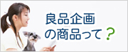 良品企画の商品って？