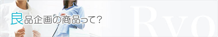 良品企画の商品って？